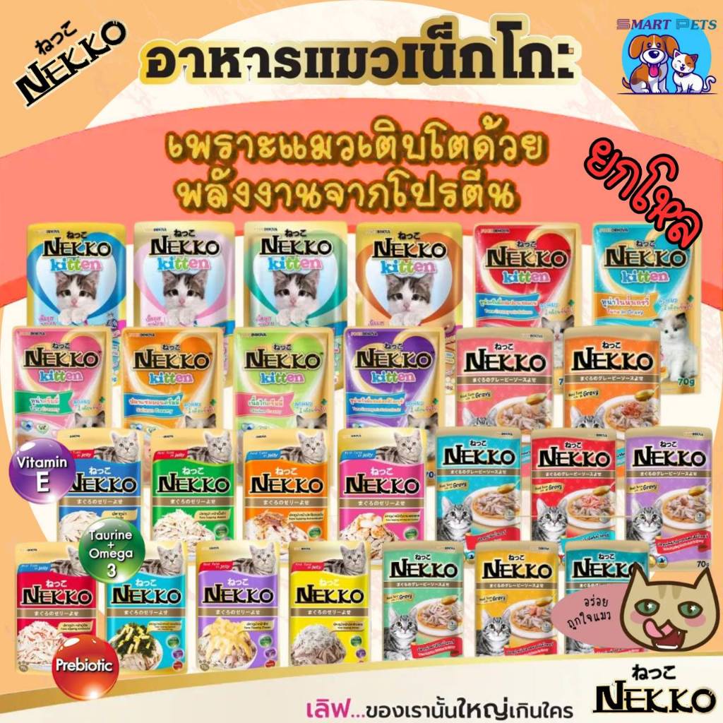 [โหล12 ซ. / ลัง 48 ซ.] Nekko อาหารแมว เน็กโกะ แบบเปียก 70g. สูตร ลูกแมว,เจลลี่,เกรวี่,7+