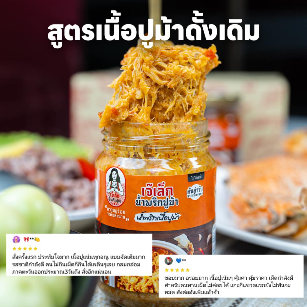 รูปสินค้า น้ำพริกปูม้าพรีเมียม เซ็ต 2 สูตร อร่อยทุกสูตร