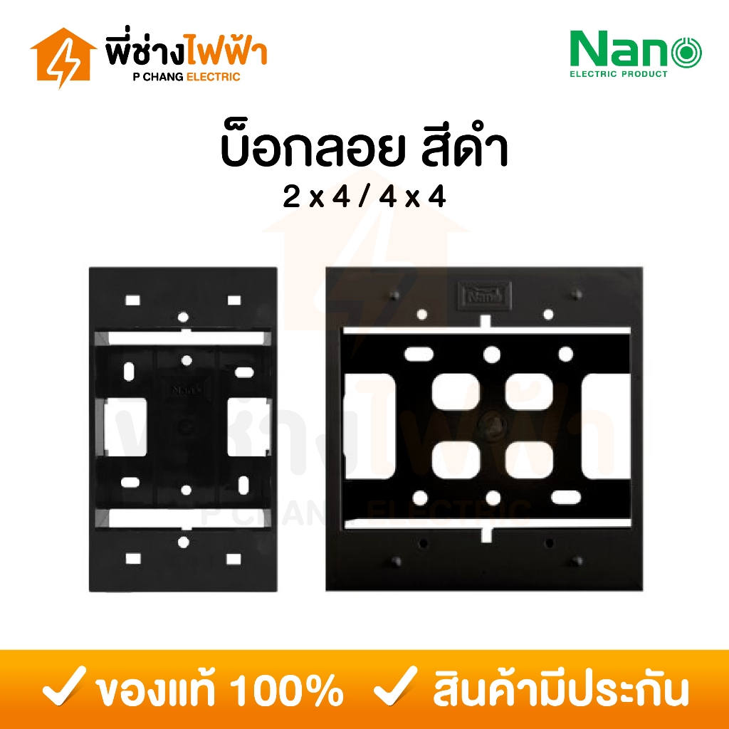 กล่องไฟพลาสติกสีดำ สำหรับติดตั้งปลั๊ก สวิตช์ 2x4/4x4 นาโน