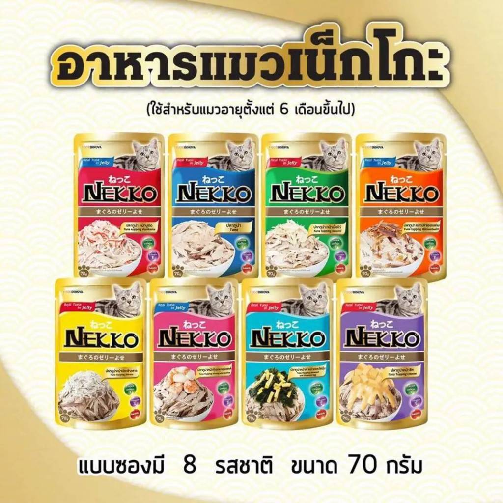 [โหล12 ซ. / ลัง 48 ซ.] Nekko อาหารแมว เน็กโกะ แบบเปียก 70g. สูตร ลูกแมว,เจลลี่,เกรวี่,7+ - ภาพที่ 3