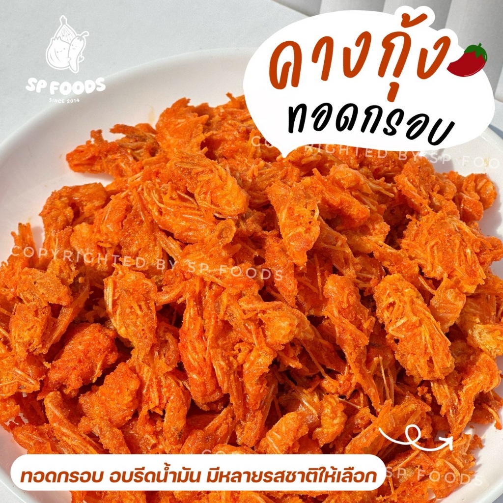 รูปสินค้า คางกุ้งทอดกรอบ 3 ไซส์ เลือกได้ตามใจชอบ