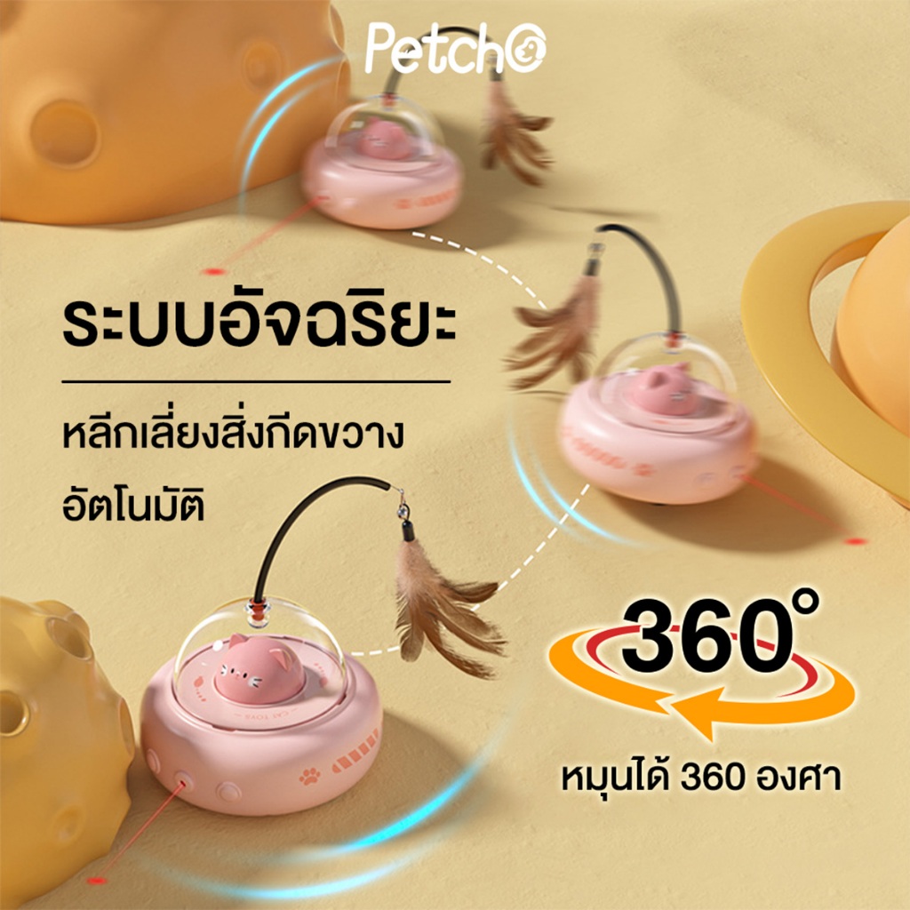 Petcho ของเล่นแมว ของเล่นแมวอัจฉริยะ การหลีกเลี่ยงอย่างชาญฉลาด หมุนได้ 360 องศา ด้วยขนนก แสงเลเซอร์จุดแดง ดึงดูดแมว - ภาพที่ 6