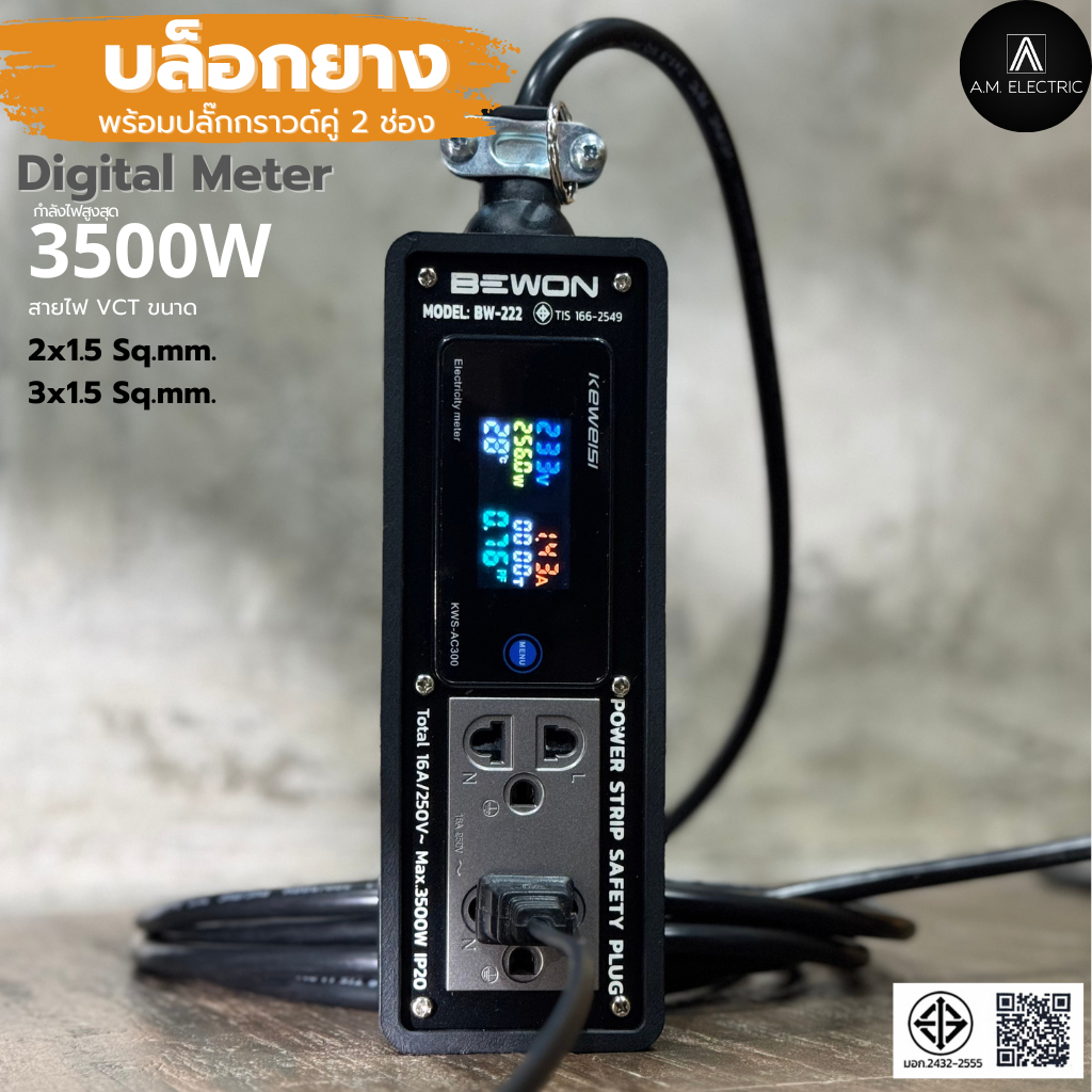 เครื่องวัดไฟฟ้าดิจิตอล กำลัง 3500W สาย VCT ยาว 3-50m รับประกัน 2 ปี