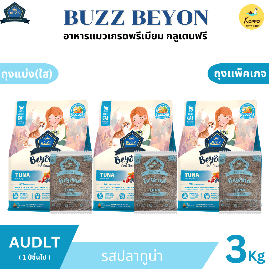 Buzz Beyond อาหารแมวบัซซ์ขนาด 3 kg. เกรดพรีเมี่ยม กลูเตนฟรี อาหารแมวเกรด Premium Gluten-free (แพ็ค 3 kg. สุดคุ้ม) - ภาพที่ 6