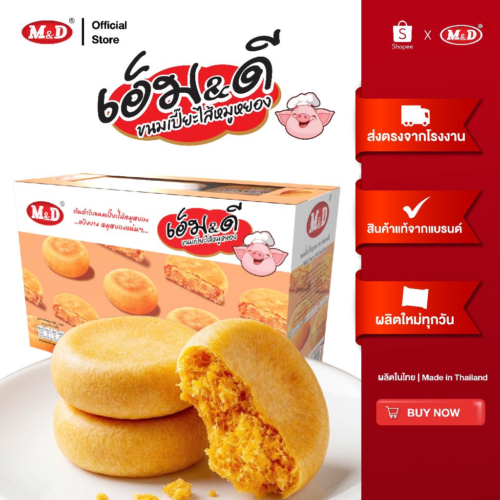 ขนมเปี๊ยะไส้หมูหยอง M&D กล่อง 12 ชิ้น ผลิตสดใหม่ทุกวัน