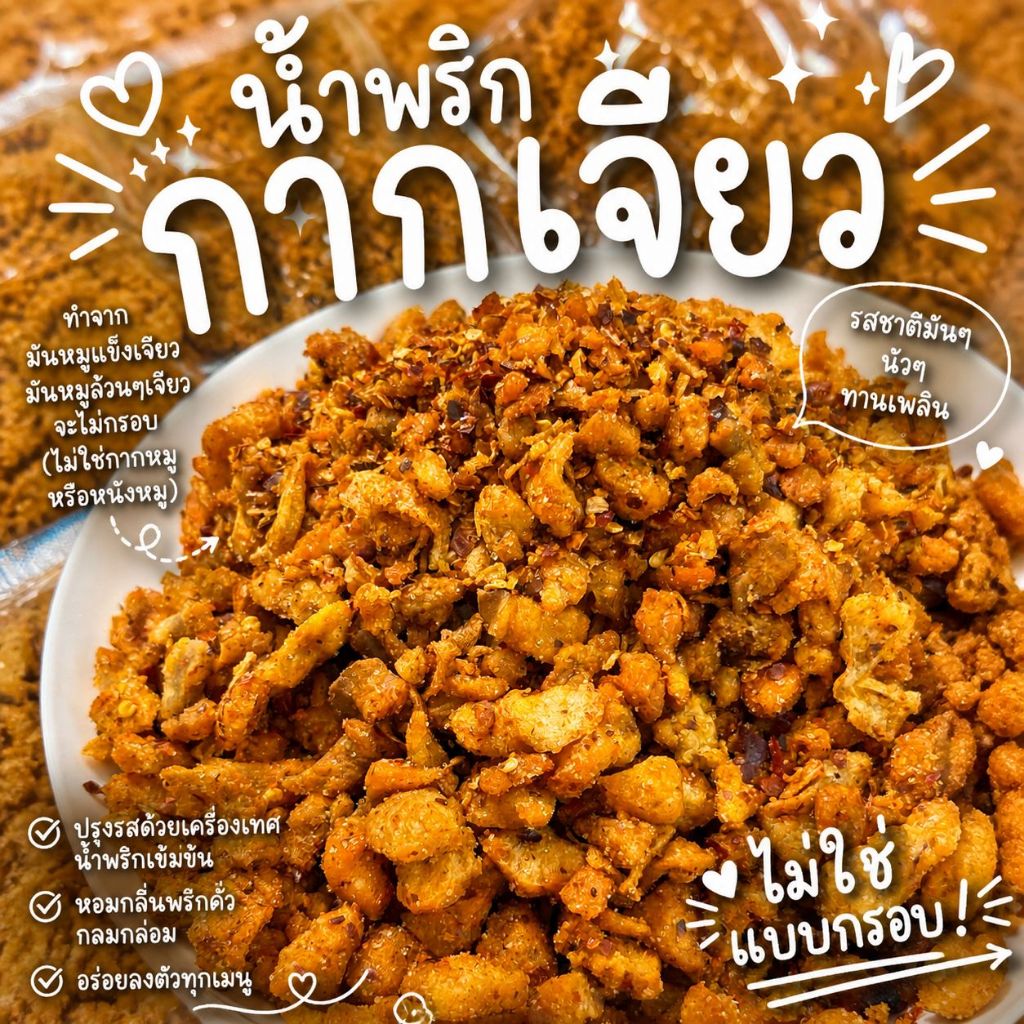รูปสินค้า แพ็ค200กรัม น้ำพริกกากเจียว🐷🌶️ อร่อย แซ่บ ซี๊ด น้ำพริก น้ำพริกกากหมู น้ำพริกหมูกระจก[Foodie Mania]