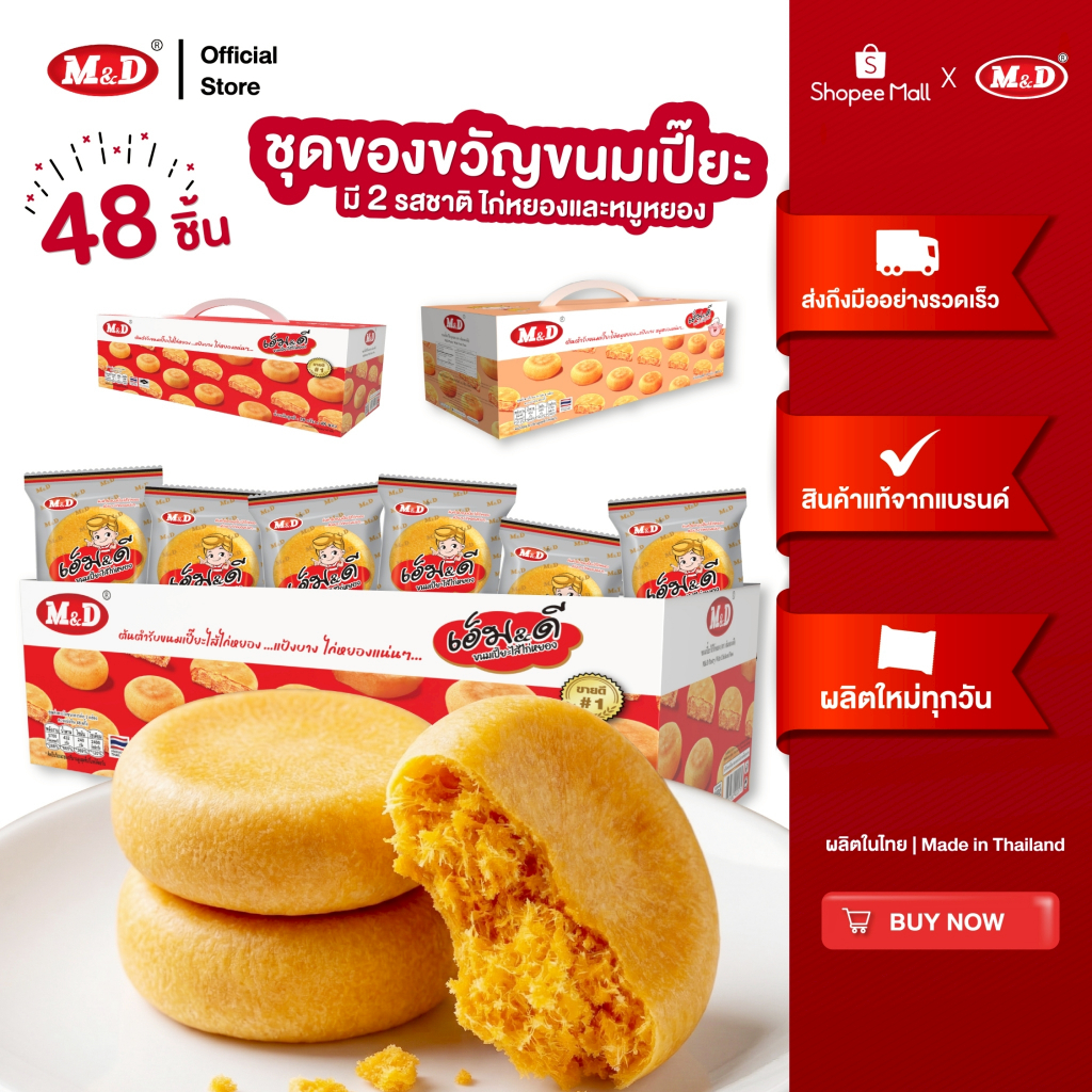 ชุดของขวัญขนมเปี๊ยะ ไส้หมูหยอง & ไส้ไก่หยอง 48 ซอง 30 กรัม
