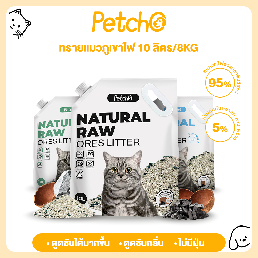 Petcho ทรายแมวภูเขาไฟ ทรายแมว ดับกลิ่นได้ดีเยี่ยม 100% จากธรรมชาติ ฝุ่นละอองต่ำ Premium Cat Litter