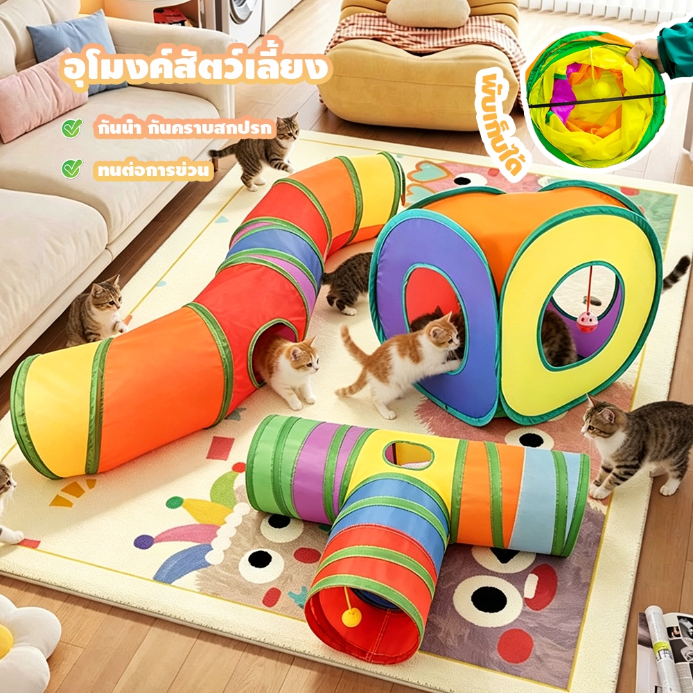 🐱ของเล่นแมว อุโมงค์แมว อุโมงค์สัตว์เลี้ยง พับได้ อุโมงค์แมวหลากหลายรูปแบบ