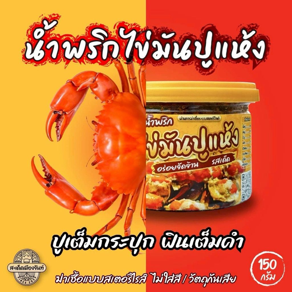 รูปสินค้า น้ำพริกปูมันแห้งสมุนไพร สูตรสะเด็ดเมืองจันท์