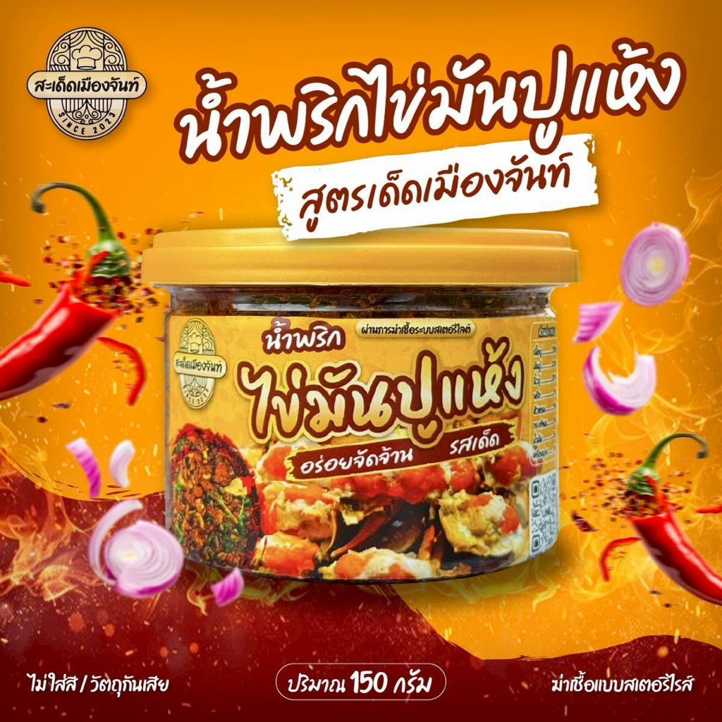 รูปสินค้า น้ำพริกปูมันแห้งสมุนไพร สูตรสะเด็ดเมืองจันท์