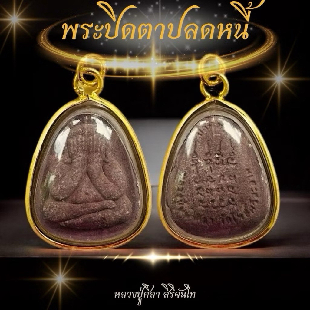 รูปสินค้า จี้พระปิดตาเลี่ยมทอง หลวงปู่ศิลา สิรินจันโท คาถาปลดหนี้