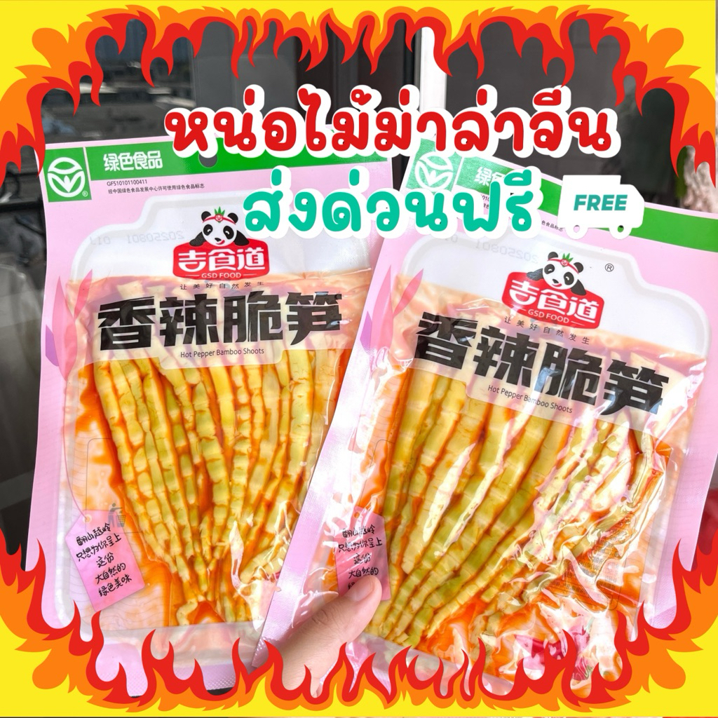 ขนมหน่อไม้หม่าล่ารสจัด เสฉวน พร้อมทาน