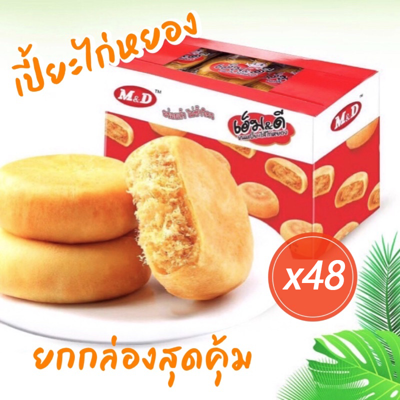ขนมเปี๊ยะไส้ไก่หยอง ตรา M&D กล่องใหญ่ 48 ชิ้น