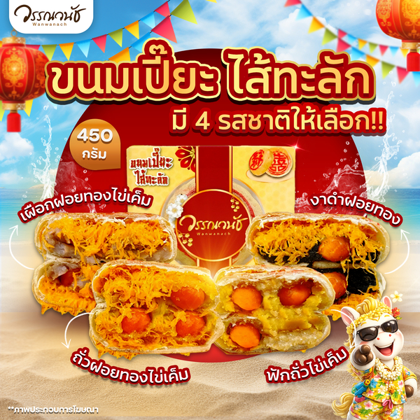 ขนมเปี๊ยะไส้แน่น ไข่แดงเค็ม 4 รส 450 กรัม