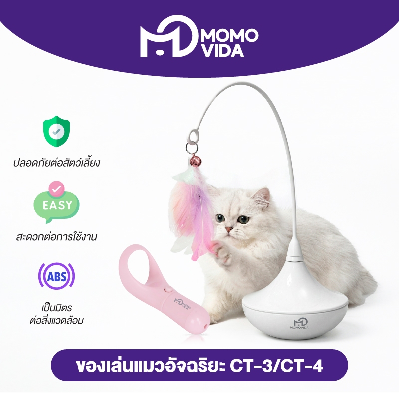 MOMOVIDA ของเล่นตกแมวอัตโมมัติ ไม้ตกแมวอัตโนมัติ+ เลเซอร์ของเล่นแมว เลเซอร์ล่อแมว รุ่น CT-3/CT-4