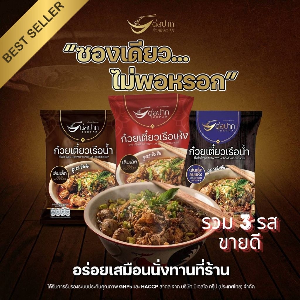ก๋วยเตี๋ยวเรือรสต้นตำรับ 12 ห่อ