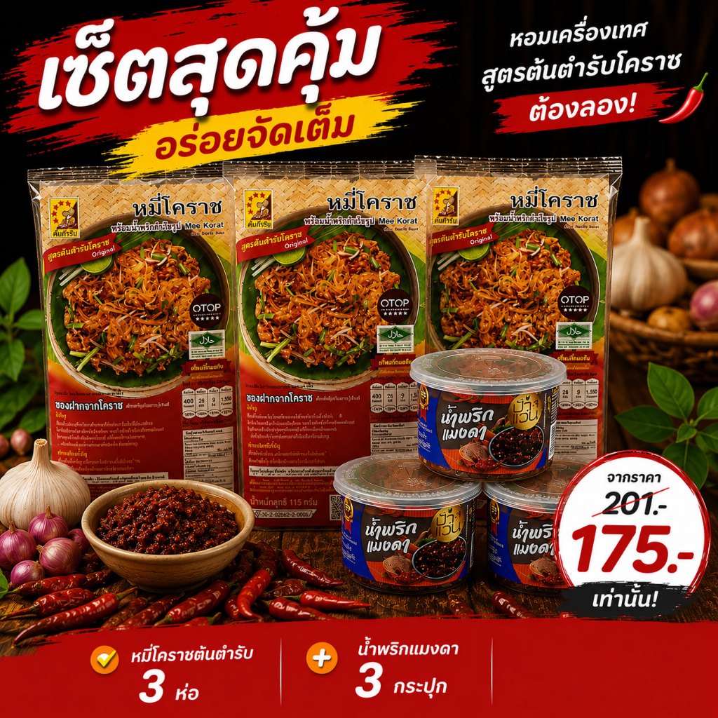 เซ็ตหมี่โคราชพร้อมทาน 3 ห่อ + น้ำพริก 3 กระปุก เคียงคู่ความอร่อย