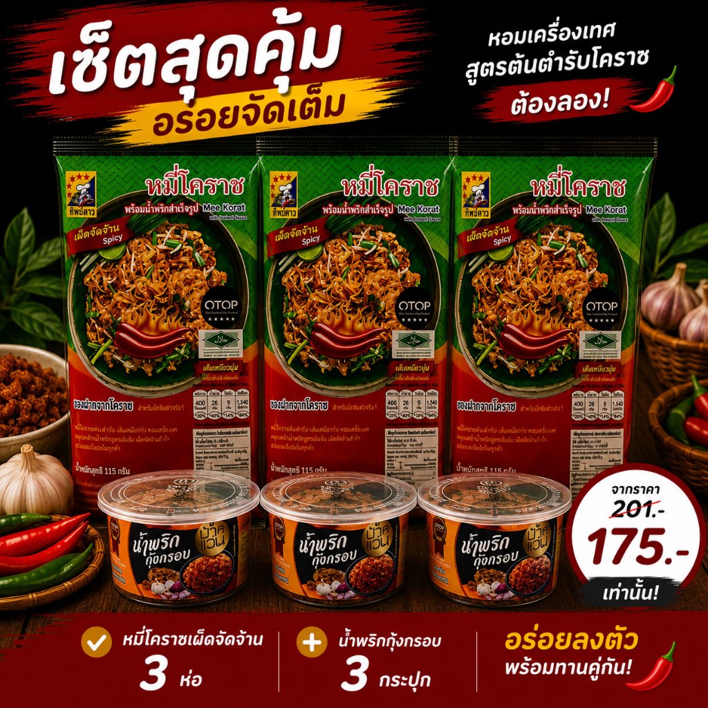 รูปสินค้า เซ็ตหมี่โคราชรสเผ็ดจัดจ้าน 3 ห่อ + น้ำพริก 3 กระปุก พร้อมน้ำผัดสำเร็จรูป