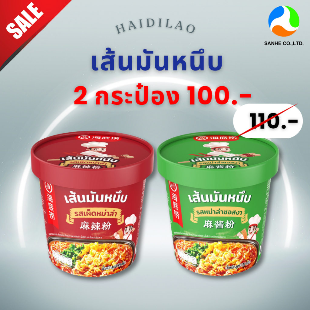 เส้นหม่าล่ารสจัดจ้าน Haidilao
