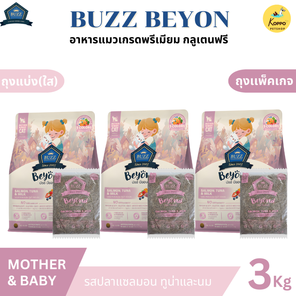 Buzz Beyond อาหารแมวบัซซ์ขนาด 3 kg. เกรดพรีเมี่ยม กลูเตนฟรี อาหารแมวเกรด Premium Gluten-free (แพ็ค 3 kg. สุดคุ้ม) - ภาพที่ 3