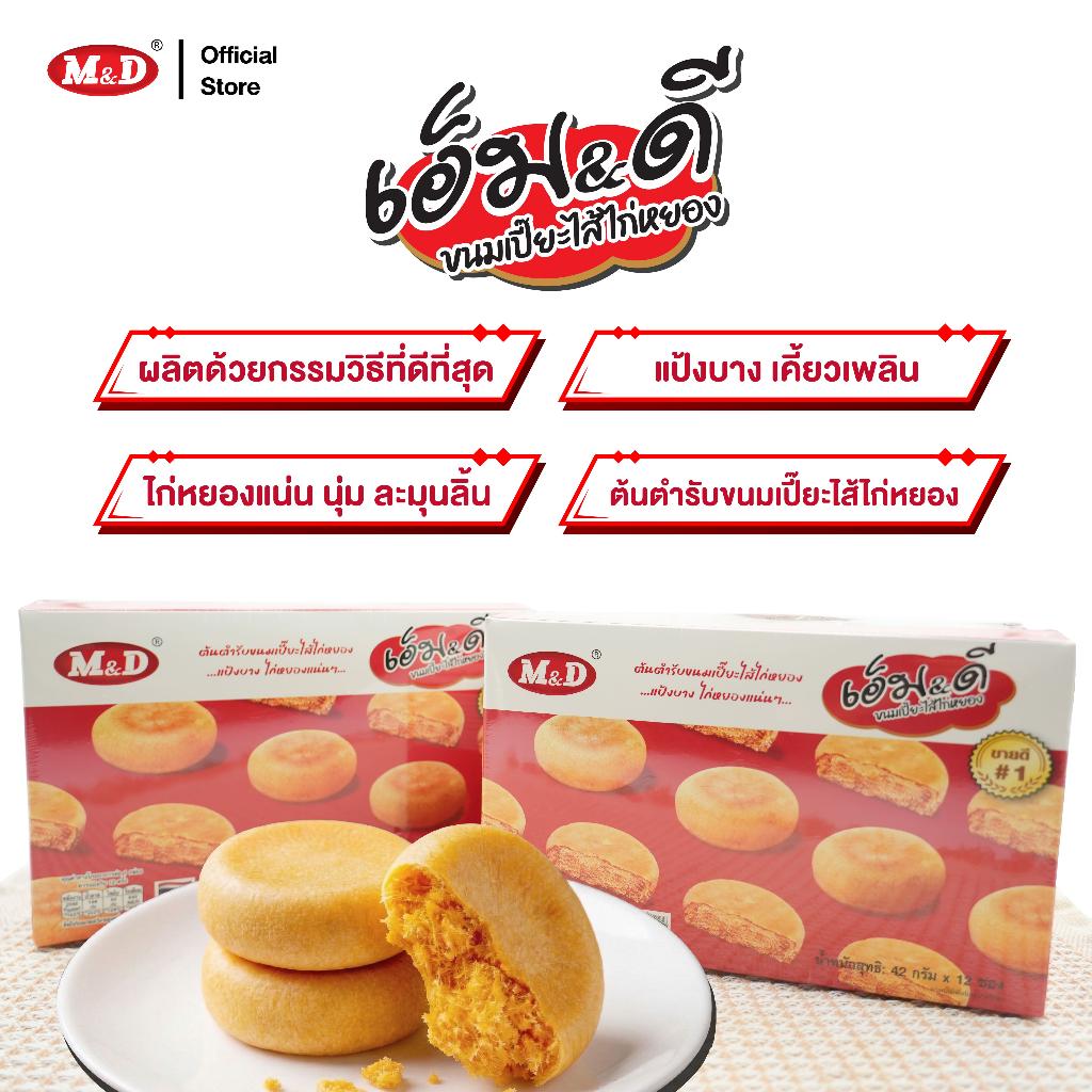 รูปสินค้า ขนมเปี๊ยะไส้หมูหยอง M&D กล่อง 12 ชิ้น ผลิตสดใหม่ทุกวัน