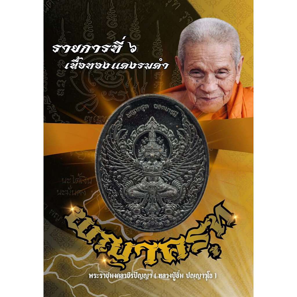 รูปสินค้า เหรียญพญาครุฑหลวงปู่อิ่ม รุ่นพญาครุฑยอดบารมี