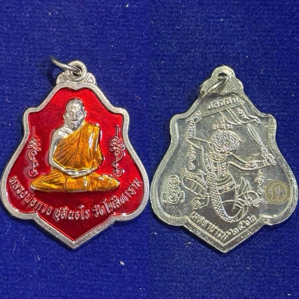 รูปสินค้า เหรียญหลวงพ่อกวย รุ่นเมตตาบารมี หนุมาน พระแท้ วัดโฆสิตาราม