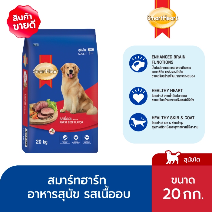[ขายดี]สมาร์ทฮาร์ท อาหารสุนัข สุนัขโต รสเนื้ออบ 20 กก./ SmartHeart Adult Roast Beef 20kg - ภาพที่ 3