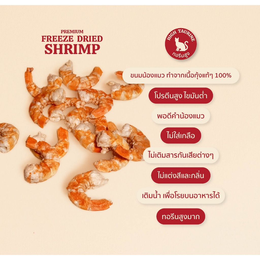 Hunter&Hound ขนมน้องแมว น้องหมา กุ้งฟรีซดราย เต็มตัว ทอรีนสูง ไม่เค็ม Freeze Dried Shrimp 20g