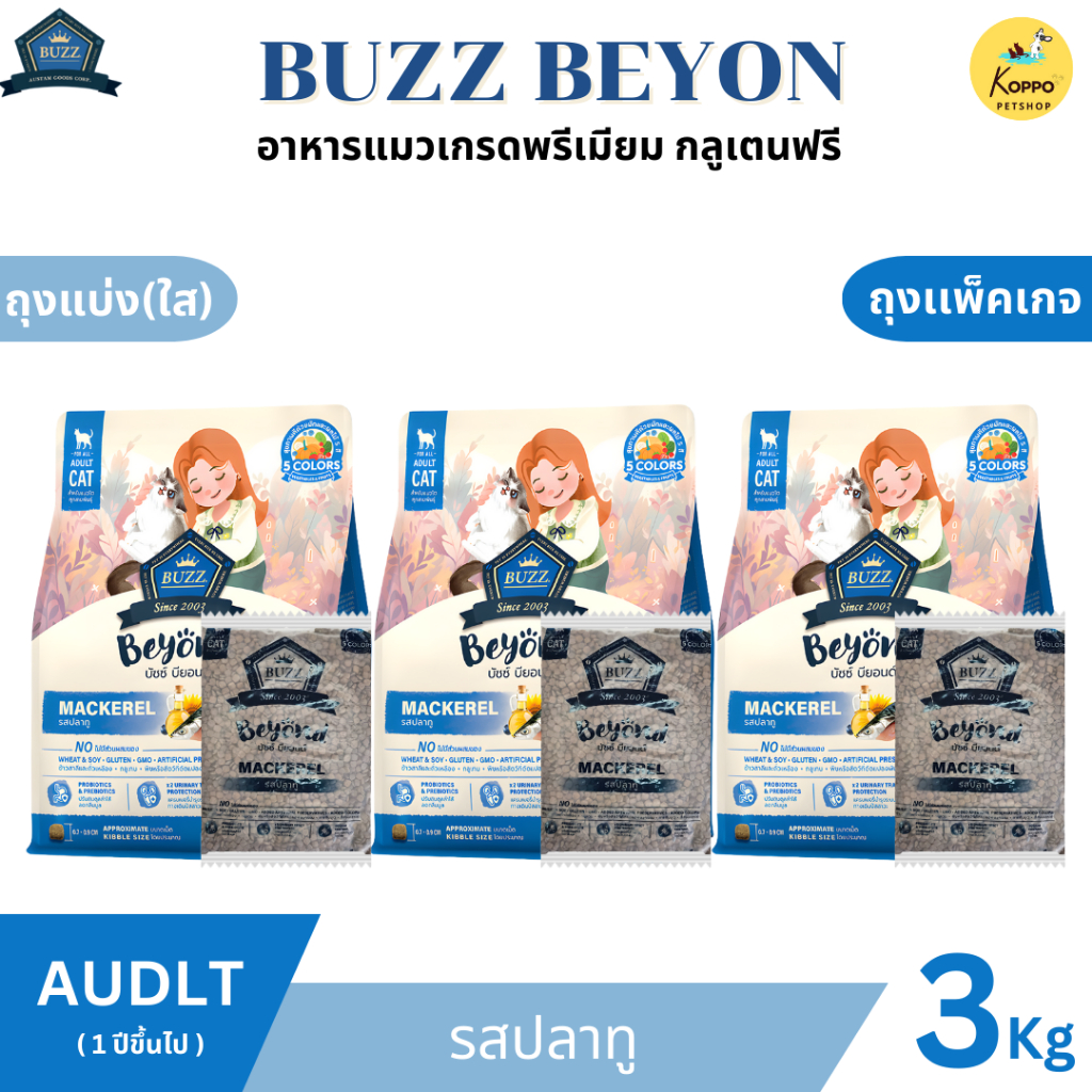 Buzz Beyond อาหารแมวบัซซ์ขนาด 3 kg. เกรดพรีเมี่ยม กลูเตนฟรี อาหารแมวเกรด Premium Gluten-free (แพ็ค 3 kg. สุดคุ้ม) - ภาพที่ 5