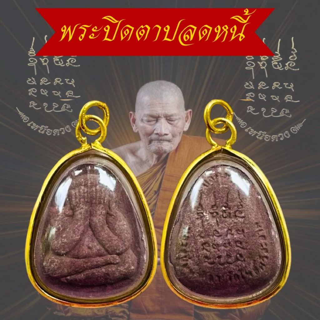 รูปสินค้า จี้พระปิดตาทองคำ หลวงปู่ศิลา ปลดหนี้เสริมดวง