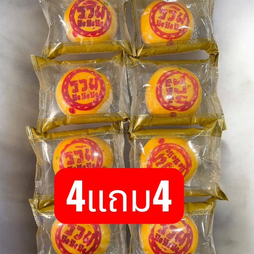 ขนมเปี๊ยะ หนองพงนก 4 แถม 4 สุดคุ้ม