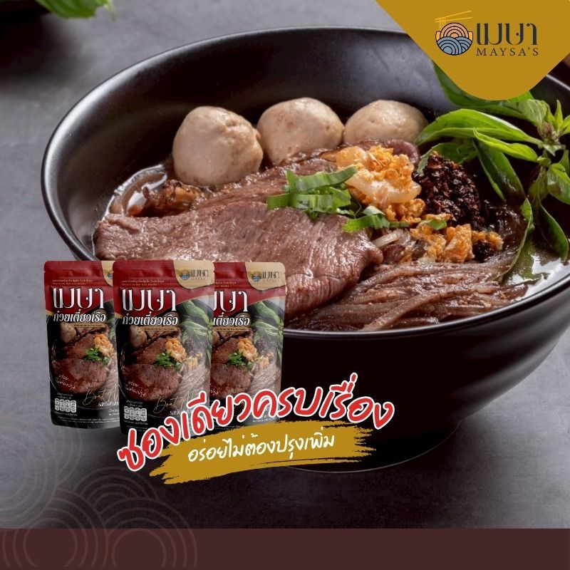 รูปสินค้า เมษา ก๋วยเตี๋ยวเรือกึ่งสำเร็จรูป สูตรลับ เข้มข้น