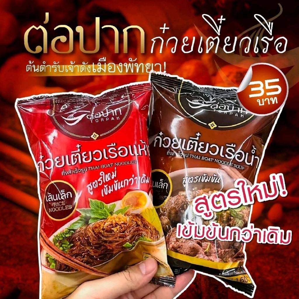 รูปสินค้า ก๋วยเตี๋ยวเรือรสต้นตำรับ 12 ห่อ