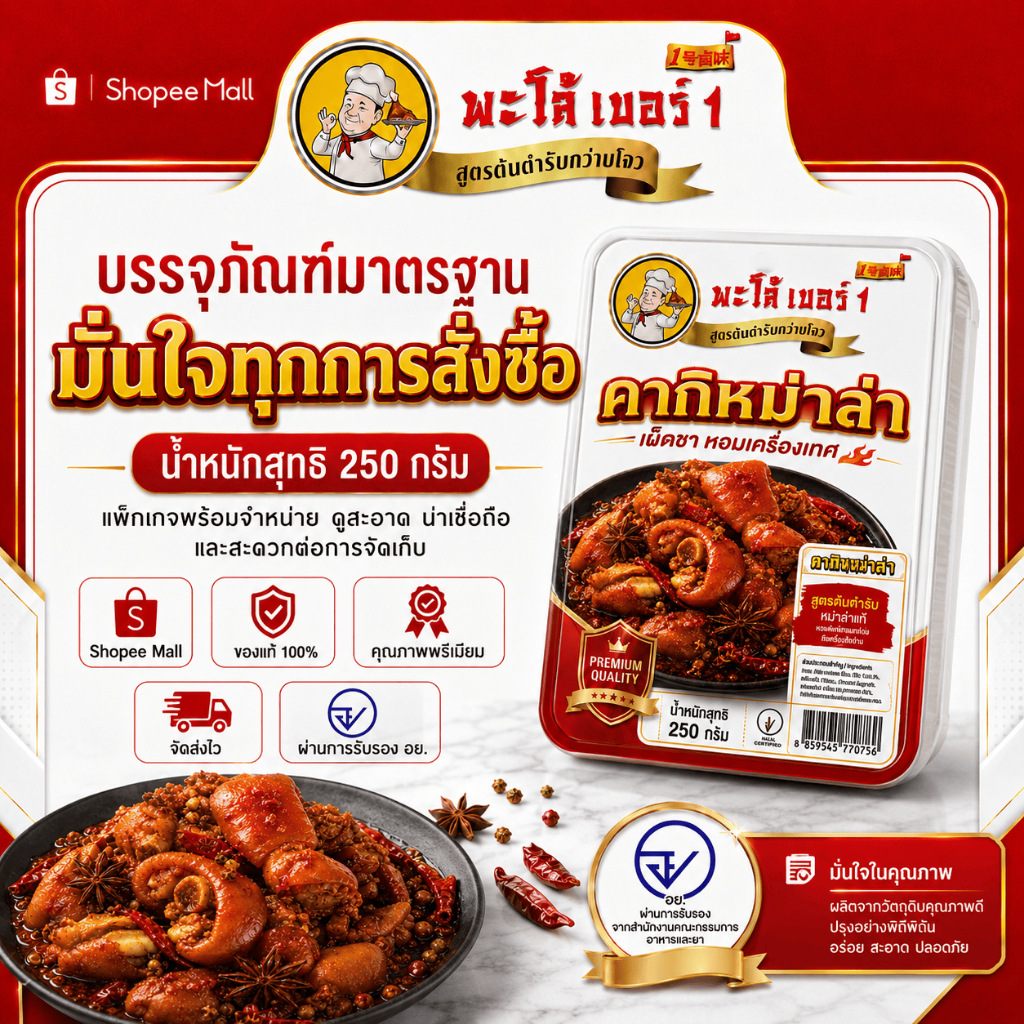 รูปสินค้า หม่าล่าขาหมูพร้อมทาน เผ็ดชา หอมเครื่องเทศ 0% วัตถุกันเสีย