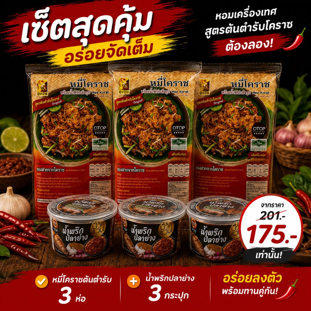 รูปสินค้า เซ็ตหมี่โคราชพร้อมทาน 3 ห่อ + น้ำพริก 3 กระปุก เคียงคู่ความอร่อย