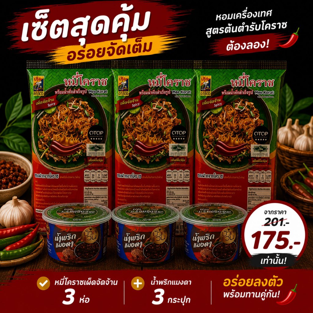 เซ็ตหมี่โคราชรสเผ็ดจัดจ้าน 3 ห่อ + น้ำพริก 3 กระปุก พร้อมน้ำผัดสำเร็จรูป