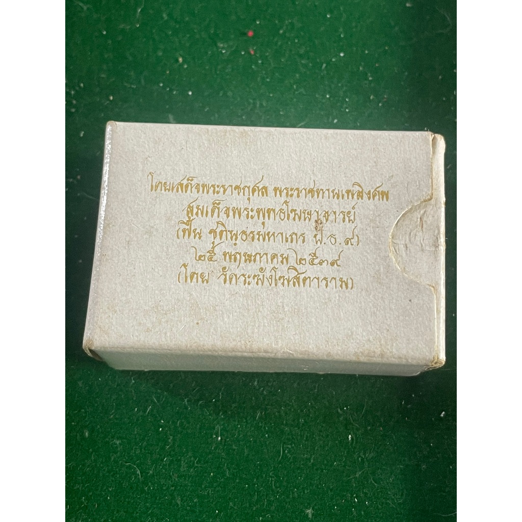 รูปสินค้า พระสมเด็จวัดระฆัง รุ่น 122 ปี พิมพ์ใหญ่ทรงเจดีย์ มวลสารเดิม พร้อมกล่อง ปี 2537