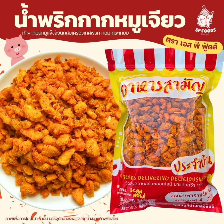 แพ็ค200กรัม น้ำพริกกากเจียว🐷🌶️ อร่อย แซ่บ ซี๊ด น้ำพริก น้ำพริกกากหมู น้ำพริกหมูกระจก[Foodie Mania]