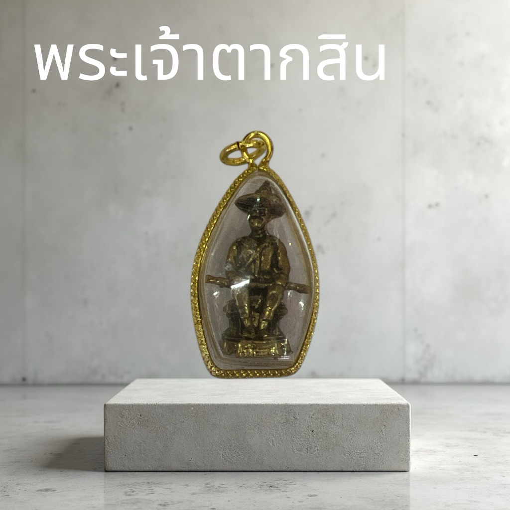รูปสินค้า จี้พระเจ้าตากสินมหาราช เลี่ยมผ่าหวายทอง หลากหลายสี