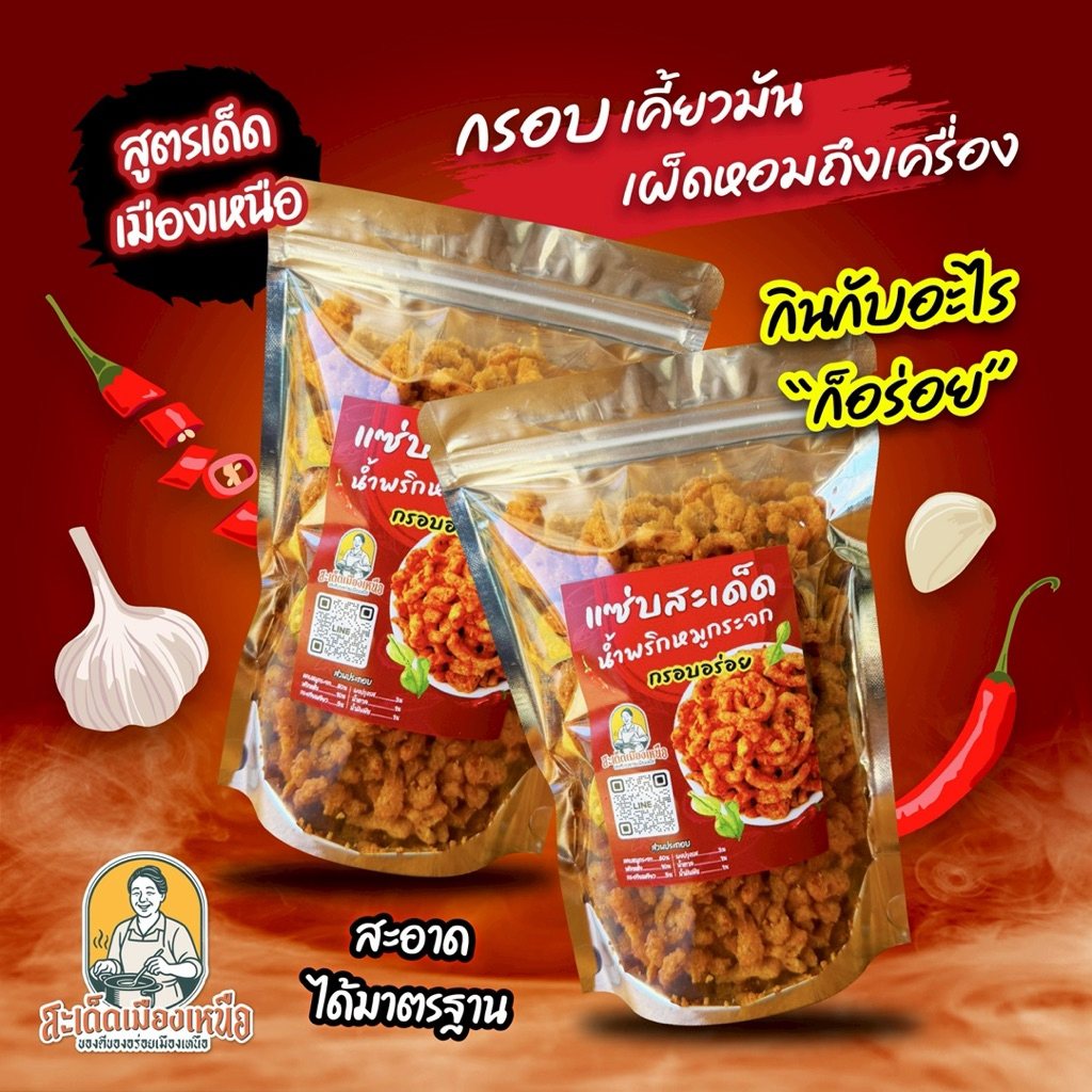 รูปสินค้า น้ำพริกหมูกระจกรสแซ่บ กรอบนาน ไม่อมน้ำมัน
