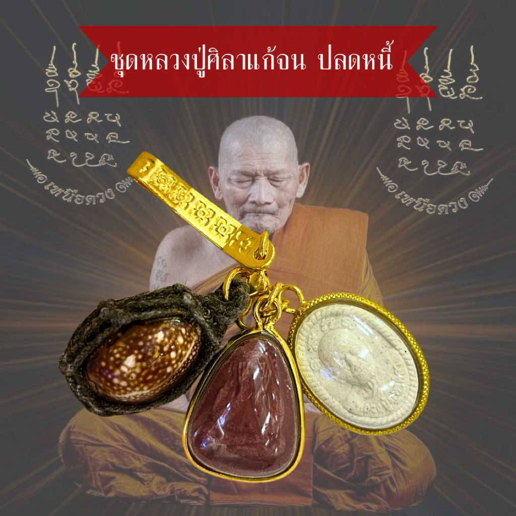 รูปสินค้า จี้พระปิดตาทองคำ หลวงปู่ศิลา ปลดหนี้เสริมดวง
