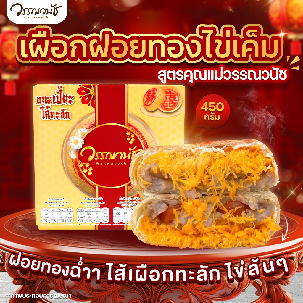 รูปสินค้า ขนมเปี๊ยะไส้แน่น ไข่แดงเค็ม 4 รส 450 กรัม