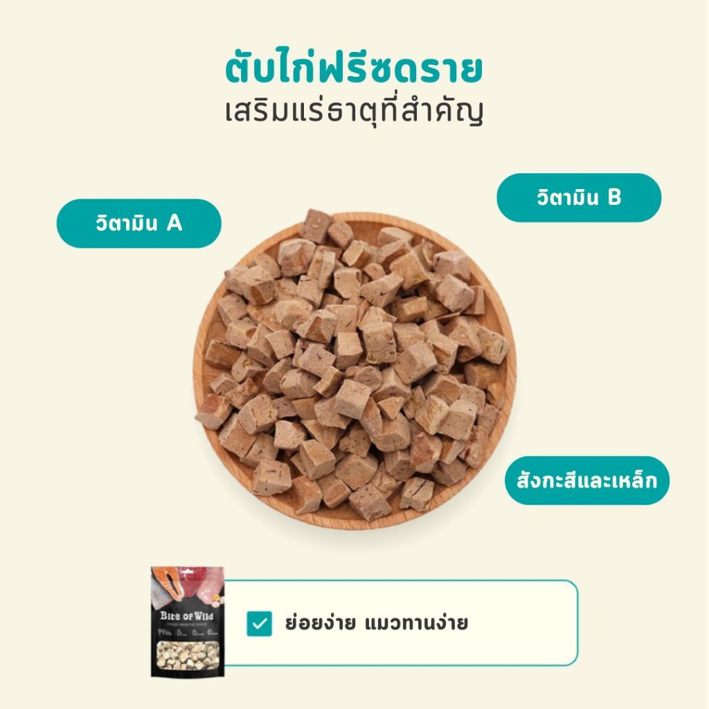 Bite of Wild Freeze-Dried 40g ฟ ไข่เหลือง / หญ้าแมว / ตับไก่ / เนื้อดิบแช่แข็งแห้ง ขนมขบเคี้ยวแมว ขนมขบเคี้ยวสำหรับสุนัข - ภาพที่ 5