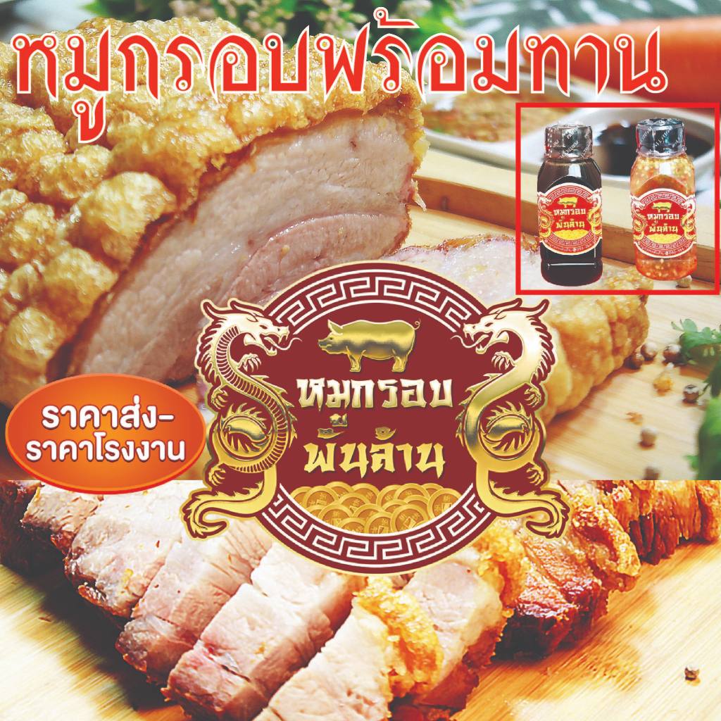 หมูกรอบฟูฉ่ำ พร้อมทาน