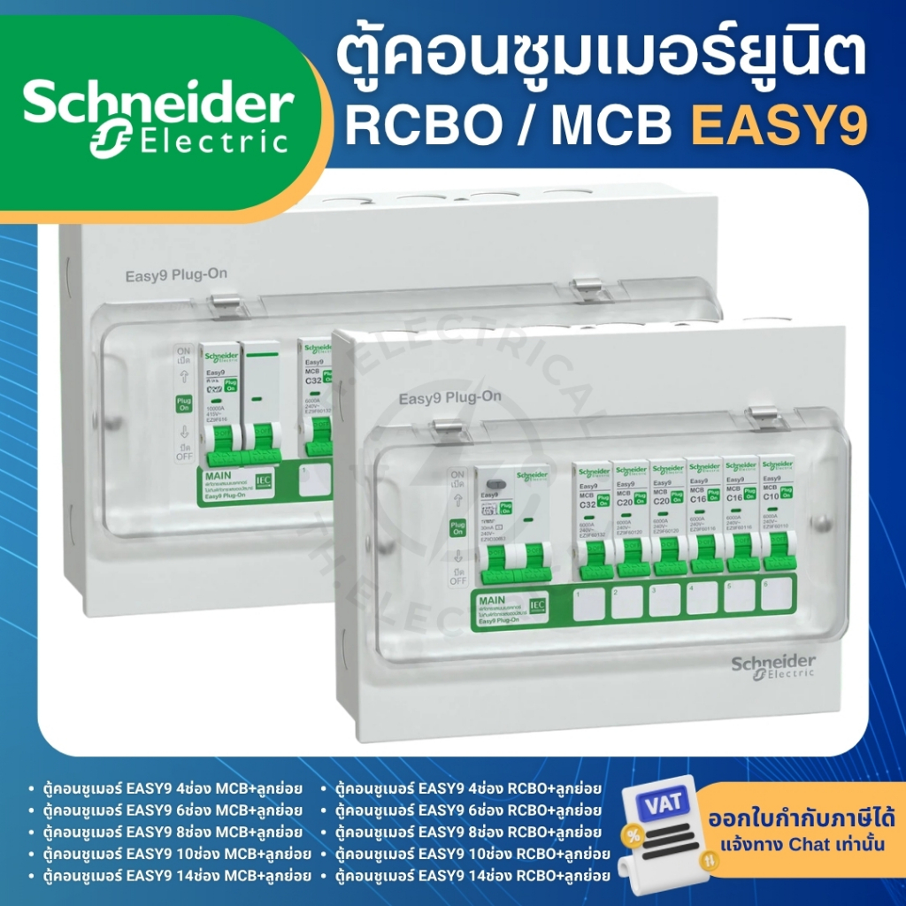 ตู้คอนซูมเมอร์ 2P 4-14 ช่อง รุ่น Easy9 Plug-On ตู้ไฟบ้านสำเร็จรูป MCB หรือ RCBO 40A 50A 63A