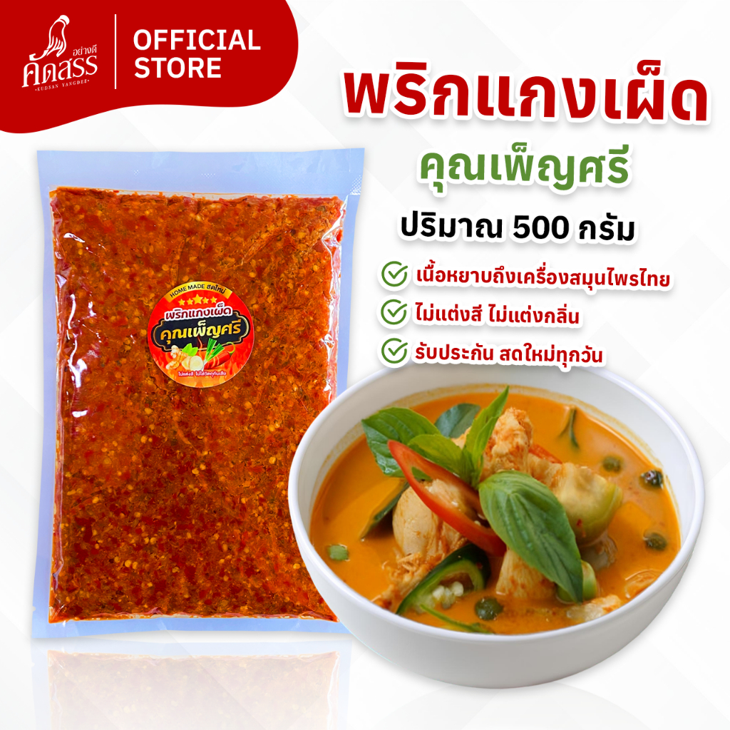 พริกแกงเผ็ดสมุนไพรแท้ คุณเพ็ญศรี