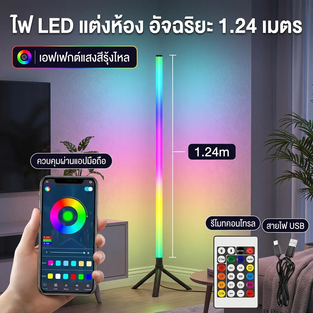 โคมไฟตั้งโต๊ะ LED ปรับสีได้ 1.24 เมตร ตกแต่งห้องได้ทุกสไตล์