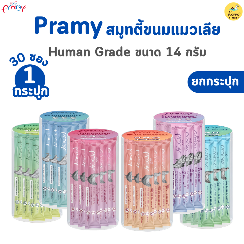 Pramy สมูทตี้ ขนมแมวเลียพรามี่ เพื่อสุขภาพน้องแมว Human Grade ขนาด 14 กรัม ยกกระปุก 30 ซอง